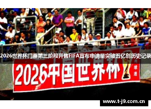 2026世界杯门票第三阶段开售FIFA宣布申请量突破五亿创历史记录