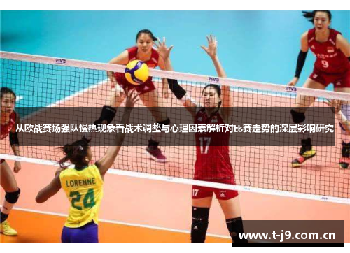 从欧战赛场强队慢热现象看战术调整与心理因素解析对比赛走势的深层影响研究
