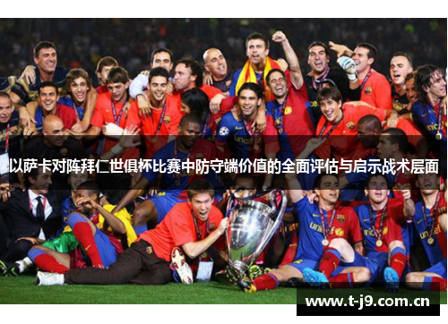 以萨卡对阵拜仁世俱杯比赛中防守端价值的全面评估与启示战术层面