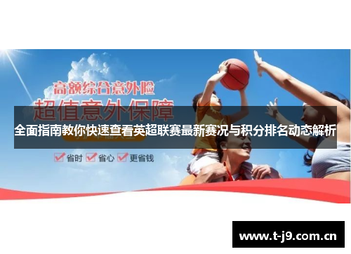 全面指南教你快速查看英超联赛最新赛况与积分排名动态解析