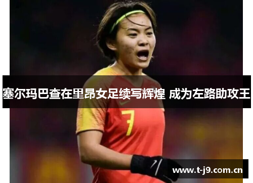 塞尔玛巴查在里昂女足续写辉煌 成为左路助攻王 塞尔玛巴查在里昂女足续写辉煌 成为左路助攻王