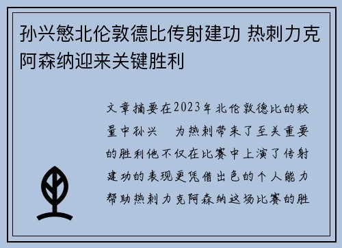 孙兴慜北伦敦德比传射建功 热刺力克阿森纳迎来关键胜利
