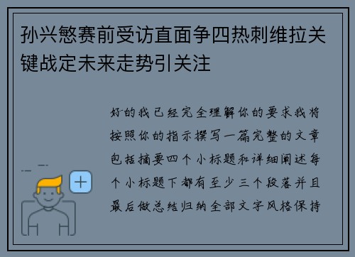 孙兴慜赛前受访直面争四热刺维拉关键战定未来走势引关注 孙兴慜赛前受访直面争四热刺维拉关键战定未来走势引关注
