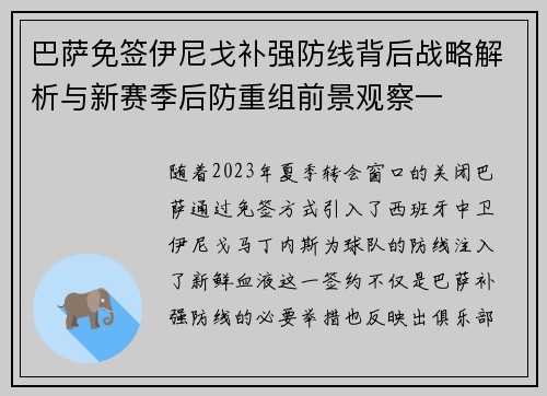 巴萨免签伊尼戈补强防线背后战略解析与新赛季后防重组前景观察一