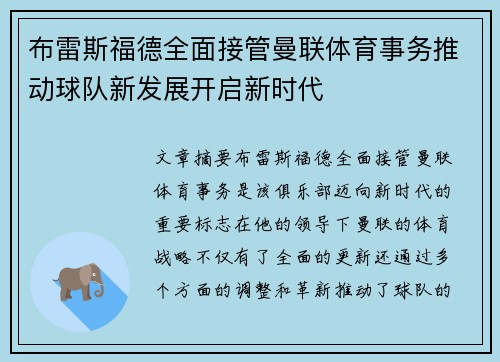 布雷斯福德全面接管曼联体育事务推动球队新发展开启新时代