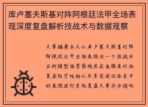 库卢塞夫斯基对阵阿根廷法甲全场表现深度复盘解析技战术与数据观察