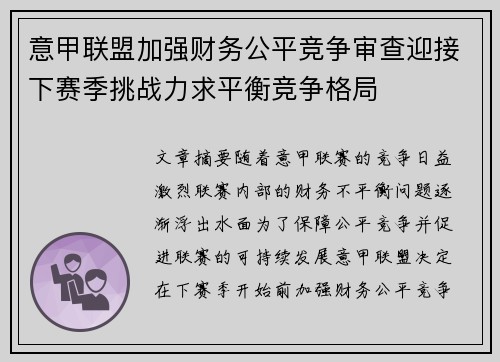 意甲联盟加强财务公平竞争审查迎接下赛季挑战力求平衡竞争格局