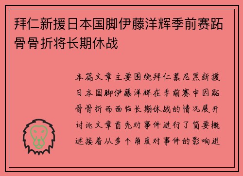 拜仁新援日本国脚伊藤洋辉季前赛跖骨骨折将长期休战