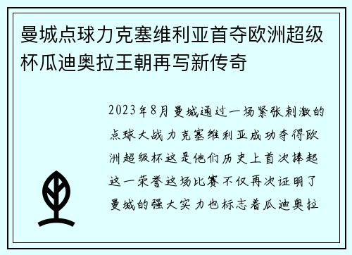 曼城点球力克塞维利亚首夺欧洲超级杯瓜迪奥拉王朝再写新传奇