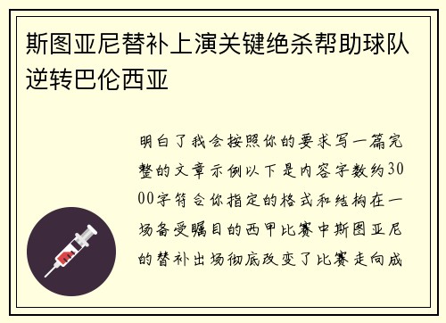 斯图亚尼替补上演关键绝杀帮助球队逆转巴伦西亚 斯图亚尼替补上演关键绝杀帮助球队逆转巴伦西亚