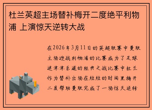 杜兰英超主场替补梅开二度绝平利物浦 上演惊天逆转大战