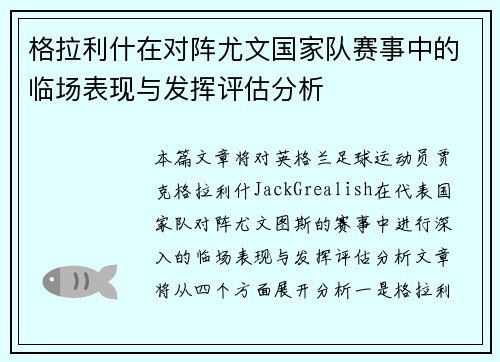 格拉利什在对阵尤文国家队赛事中的临场表现与发挥评估分析 格拉利什在对阵尤文国家队赛事中的临场表现与发挥评估分析