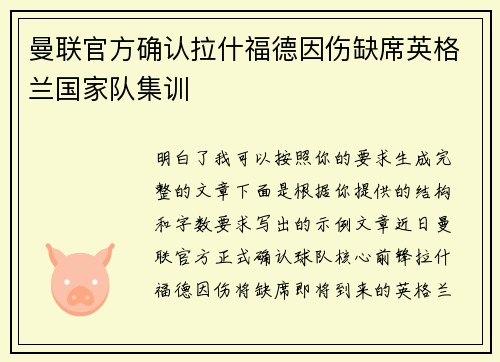 曼联官方确认拉什福德因伤缺席英格兰国家队集训 曼联官方确认拉什福德因伤缺席英格兰国家队集训