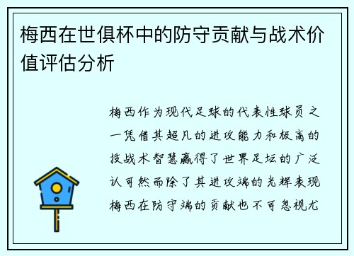 梅西在世俱杯中的防守贡献与战术价值评估分析 梅西在世俱杯中的防守贡献与战术价值评估分析