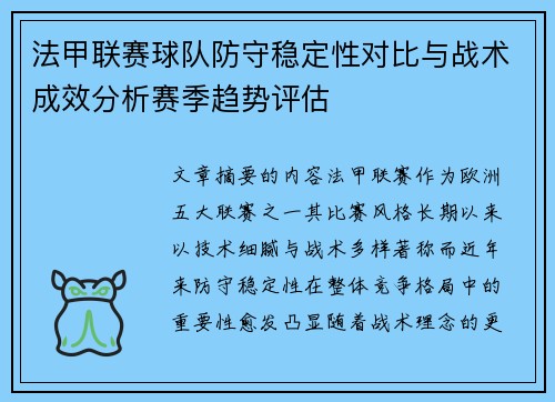 法甲联赛球队防守稳定性对比与战术成效分析赛季趋势评估 法甲联赛球队防守稳定性对比与战术成效分析赛季趋势评估