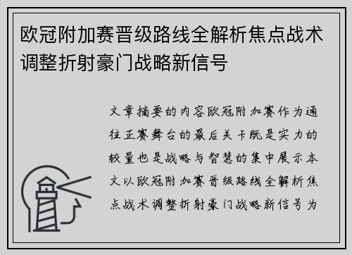 欧冠附加赛晋级路线全解析焦点战术调整折射豪门战略新信号
