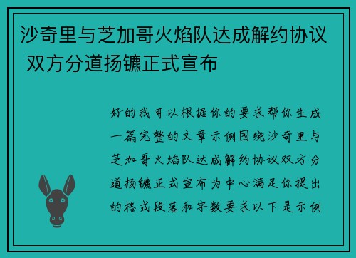 沙奇里与芝加哥火焰队达成解约协议 双方分道扬镳正式宣布 沙奇里与芝加哥火焰队达成解约协议 双方分道扬镳正式宣布