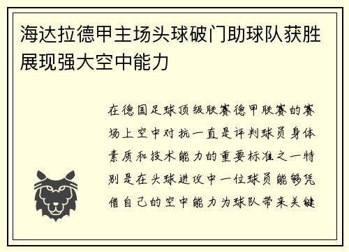 海达拉德甲主场头球破门助球队获胜展现强大空中能力 海达拉德甲主场头球破门助球队获胜展现强大空中能力