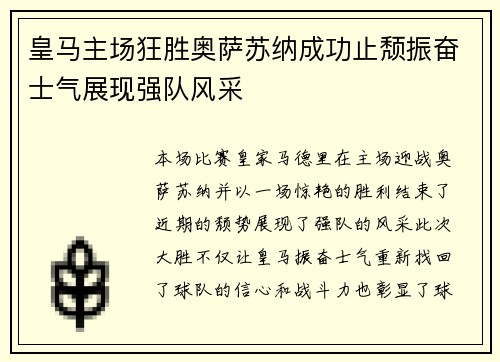 皇马主场狂胜奥萨苏纳成功止颓振奋士气展现强队风采 皇马主场狂胜奥萨苏纳成功止颓振奋士气展现强队风采