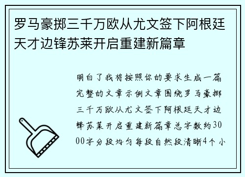 罗马豪掷三千万欧从尤文签下阿根廷天才边锋苏莱开启重建新篇章 罗马豪掷三千万欧从尤文签下阿根廷天才边锋苏莱开启重建新篇章