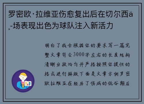 罗密欧·拉维亚伤愈复出后在切尔西中场表现出色为球队注入新活力 罗密欧·拉维亚伤愈复出后在切尔西中场表现出色为球队注入新活力