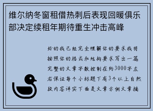 维尔纳冬窗租借热刺后表现回暖俱乐部决定续租年期待重生冲击高峰 维尔纳冬窗租借热刺后表现回暖俱乐部决定续租年期待重生冲击高峰