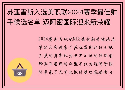苏亚雷斯入选美职联2024赛季最佳射手候选名单 迈阿密国际迎来新荣耀