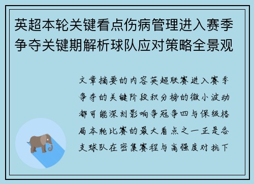 英超本轮关键看点伤病管理进入赛季争夺关键期解析球队应对策略全景观察