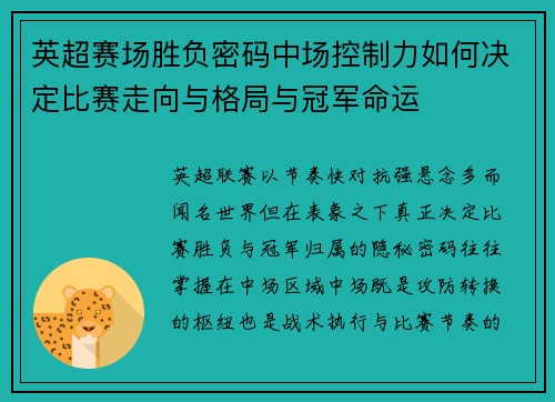 英超赛场胜负密码中场控制力如何决定比赛走向与格局与冠军命运 英超赛场胜负密码中场控制力如何决定比赛走向与格局与冠军命运