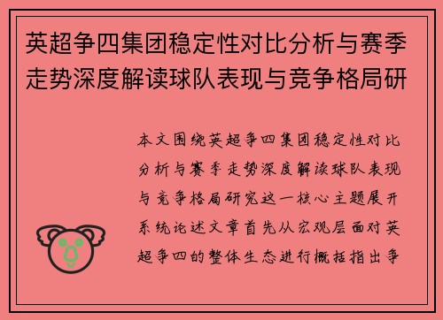 英超争四集团稳定性对比分析与赛季走势深度解读球队表现与竞争格局研究
