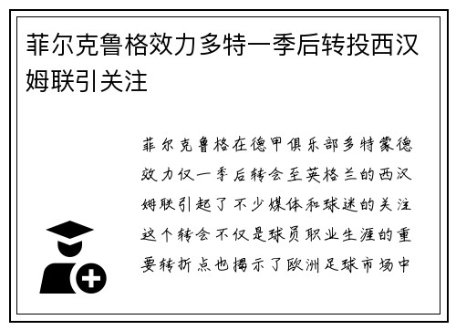 菲尔克鲁格效力多特一季后转投西汉姆联引关注