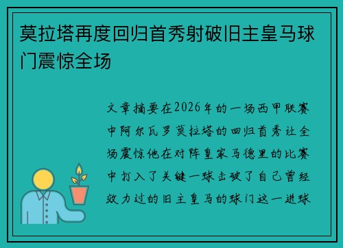 莫拉塔再度回归首秀射破旧主皇马球门震惊全场