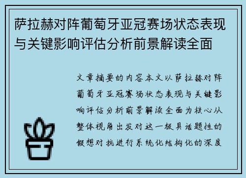 萨拉赫对阵葡萄牙亚冠赛场状态表现与关键影响评估分析前景解读全面