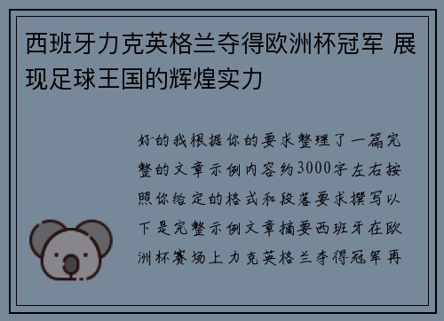 西班牙力克英格兰夺得欧洲杯冠军 展现足球王国的辉煌实力