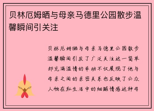 贝林厄姆晒与母亲马德里公园散步温馨瞬间引关注 贝林厄姆晒与母亲马德里公园散步温馨瞬间引关注