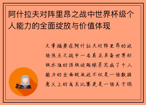 阿什拉夫对阵里昂之战中世界杯级个人能力的全面绽放与价值体现