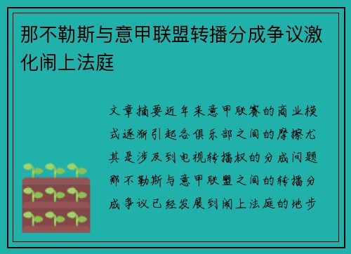 那不勒斯与意甲联盟转播分成争议激化闹上法庭