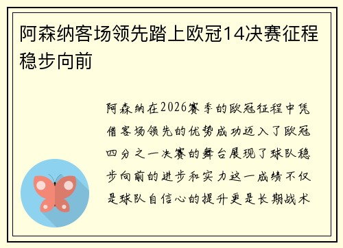 阿森纳客场领先踏上欧冠14决赛征程稳步向前