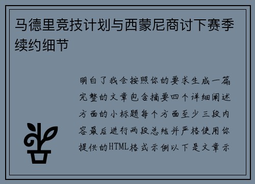 马德里竞技计划与西蒙尼商讨下赛季续约细节 马德里竞技计划与西蒙尼商讨下赛季续约细节