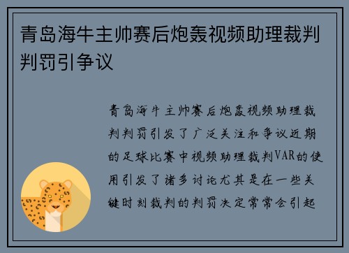 青岛海牛主帅赛后炮轰视频助理裁判判罚引争议