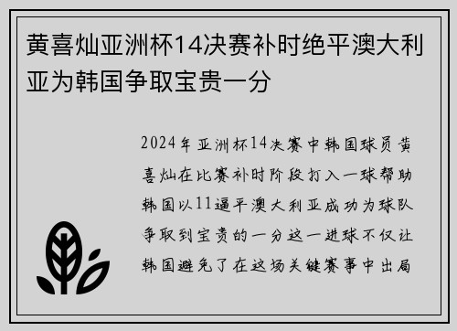 黄喜灿亚洲杯14决赛补时绝平澳大利亚为韩国争取宝贵一分 黄喜灿亚洲杯14决赛补时绝平澳大利亚为韩国争取宝贵一分