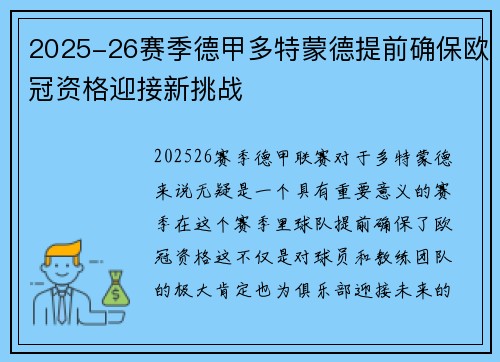 2025-26赛季德甲多特蒙德提前确保欧冠资格迎接新挑战