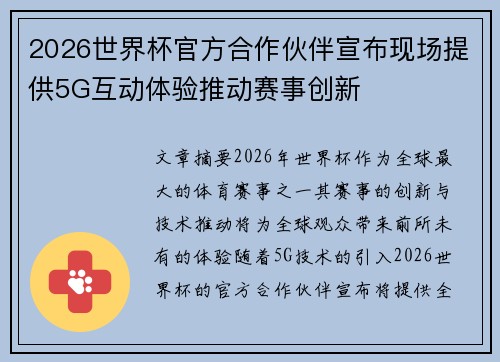 2026世界杯官方合作伙伴宣布现场提供5G互动体验推动赛事创新 2026世界杯官方合作伙伴宣布现场提供5G互动体验推动赛事创新