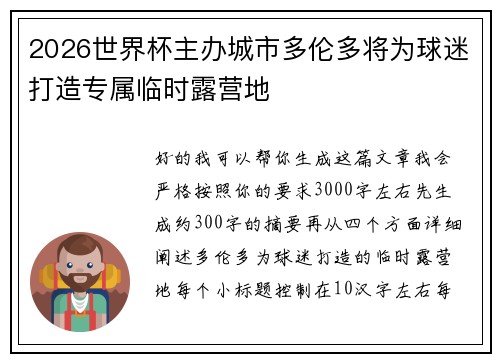 2026世界杯主办城市多伦多将为球迷打造专属临时露营地 2026世界杯主办城市多伦多将为球迷打造专属临时露营地