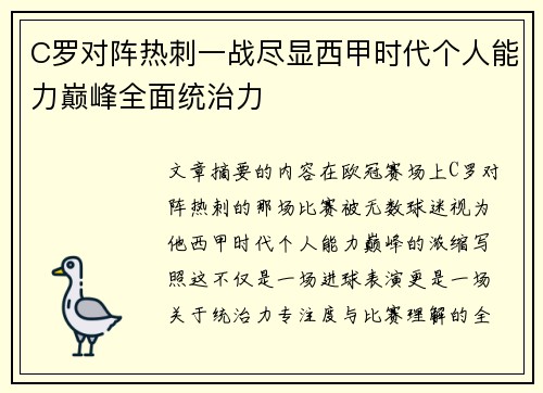 C罗对阵热刺一战尽显西甲时代个人能力巅峰全面统治力