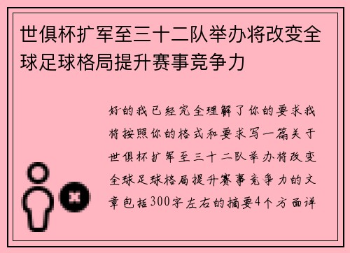 世俱杯扩军至三十二队举办将改变全球足球格局提升赛事竞争力