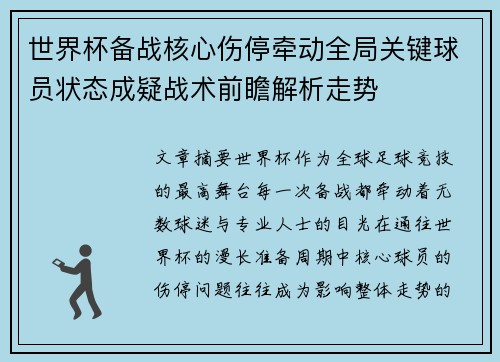世界杯备战核心伤停牵动全局关键球员状态成疑战术前瞻解析走势 世界杯备战核心伤停牵动全局关键球员状态成疑战术前瞻解析走势