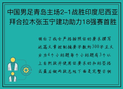 中国男足青岛主场2-1战胜印度尼西亚 拜合拉木张玉宁建功助力18强赛首胜 中国男足青岛主场2-1战胜印度尼西亚 拜合拉木张玉宁建功助力18强赛首胜