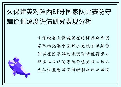 久保建英对阵西班牙国家队比赛防守端价值深度评估研究表现分析