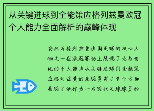 从关键进球到全能策应格列兹曼欧冠个人能力全面解析的巅峰体现 从关键进球到全能策应格列兹曼欧冠个人能力全面解析的巅峰体现